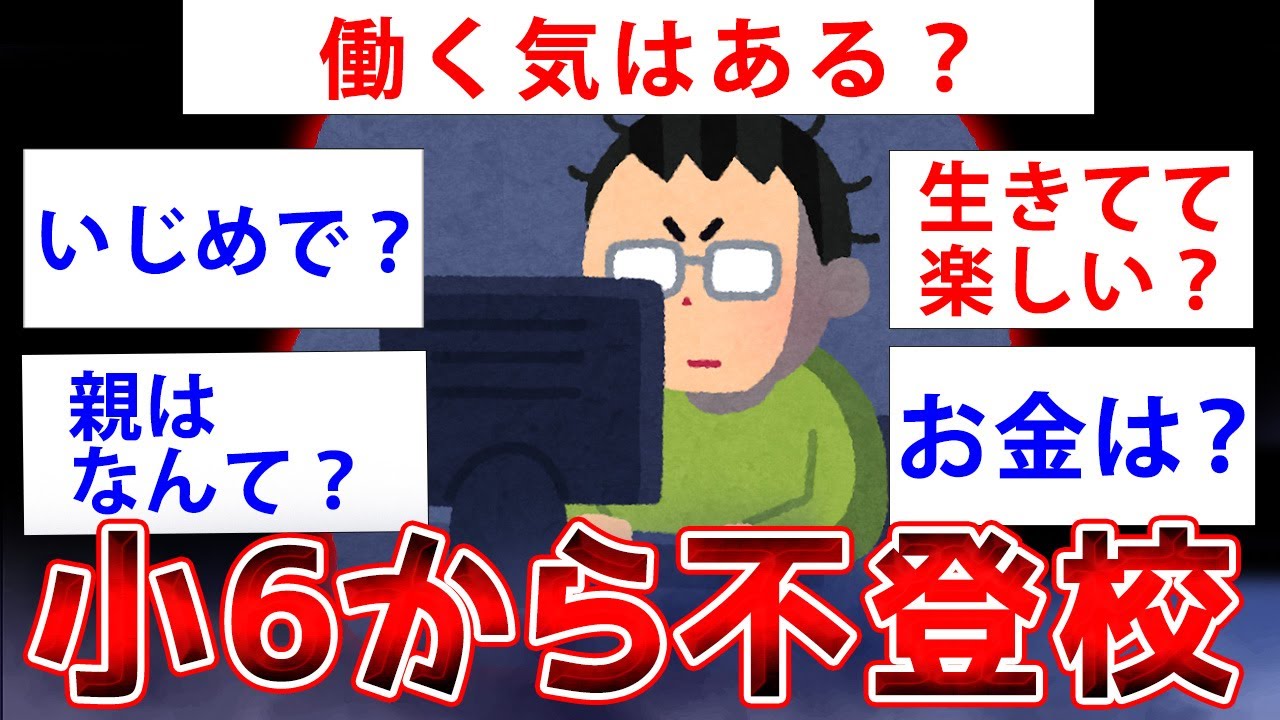 【2ch面白いスレ】小6からずっと不登校だけど質問ある？【ゆっくり解説】