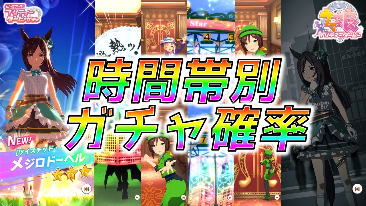 ウマ娘 メジロドーベル どの時間帯が一番引けるの 時間帯別ガチャ確率検証 リセマラ確率検証 Youtube