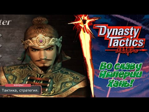 Dynasty Tactics - ВО СЛАВУ ХАНЬ! Прохождение: 1 серия. (PS2)
