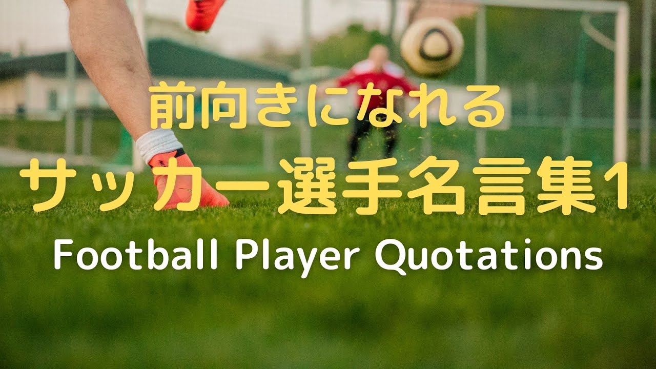 Football Player Quotations サッカー選手/監督 名言 10選 Part1【名言集】 YouTube