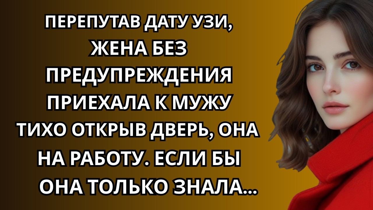 Перепутав дату УЗИ, жена без предупреждения приехала к мужу на работу. Если бы она только знала…