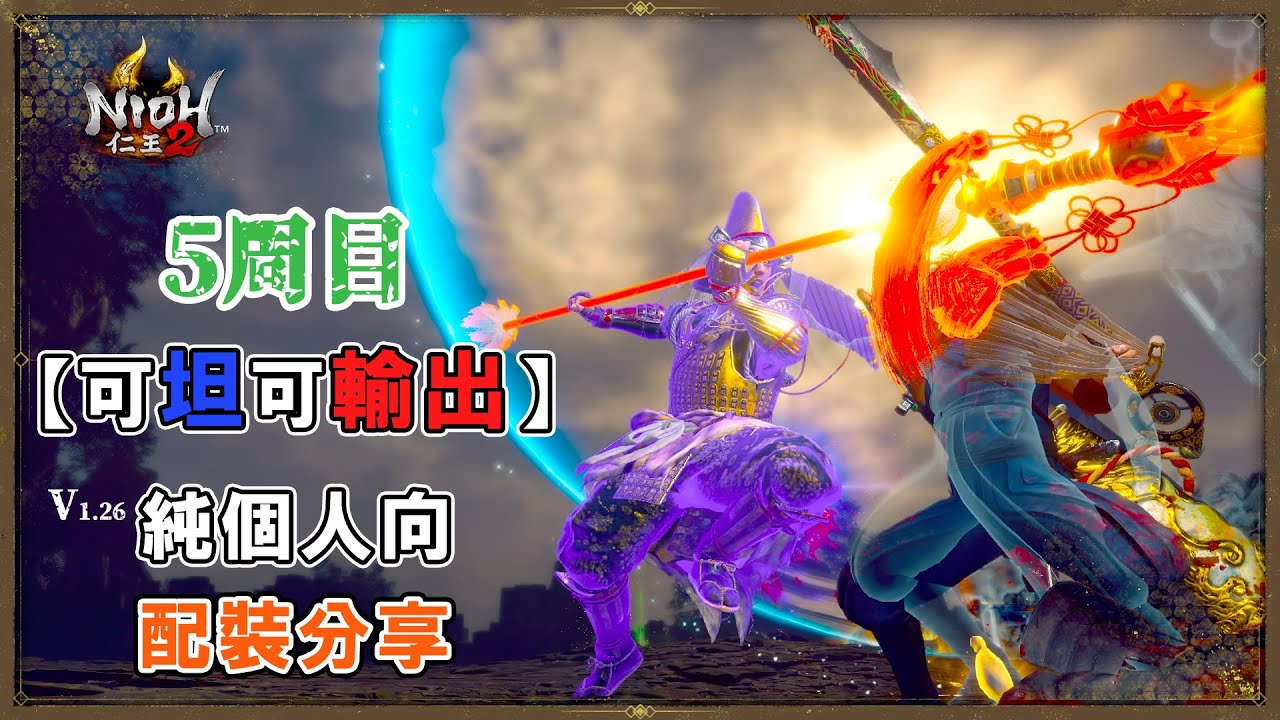 【仁王2】細談5周目【可坦可輸出】配裝！純個人向配裝分享【仁王2畢業心得#2】【版本1.26】