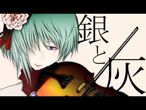 【GUMI】銀と灰【オリジナル曲】