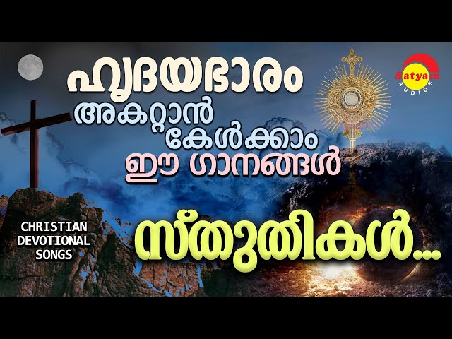 സ്തുതികൾ | Sthuthikal | Christian Devotional | Jukebox | ക്രിസ്തീയ ഭക്തി ഗാനങ്ങൾ | Satyam Audios class=