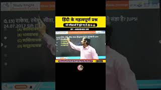हिंदी के 5 महत्वपूर्ण सवाल | Exam में बार-बार पूछे गए 💯 Part -04 #shorts #ytshorts #hindi #education