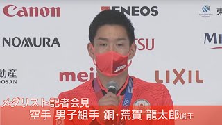 【ノーカット】空手男子組手　銅メダル　荒賀龍太郎選手　会見【東京オリンピック】