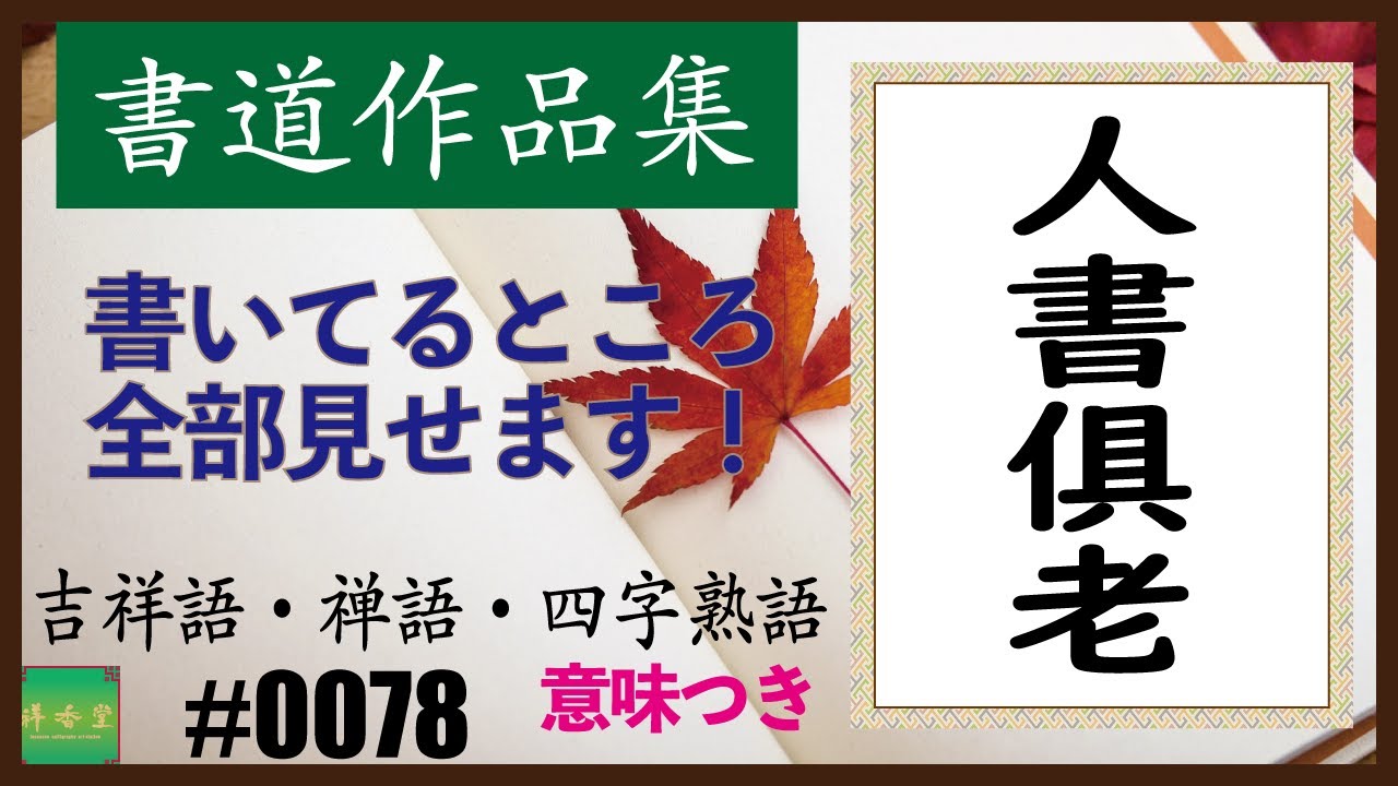 カッコイイ言葉集 四字熟語 0078 人書俱老 Youtube