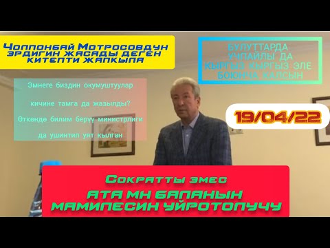 МАДУМАРОВ ЭҢ ЧОҢ КӨЙГӨЙЛӨРДҮ АЙТТЫ!        Мектептеги билим берүүнүн көйгөйлөрү жана сунуштар.