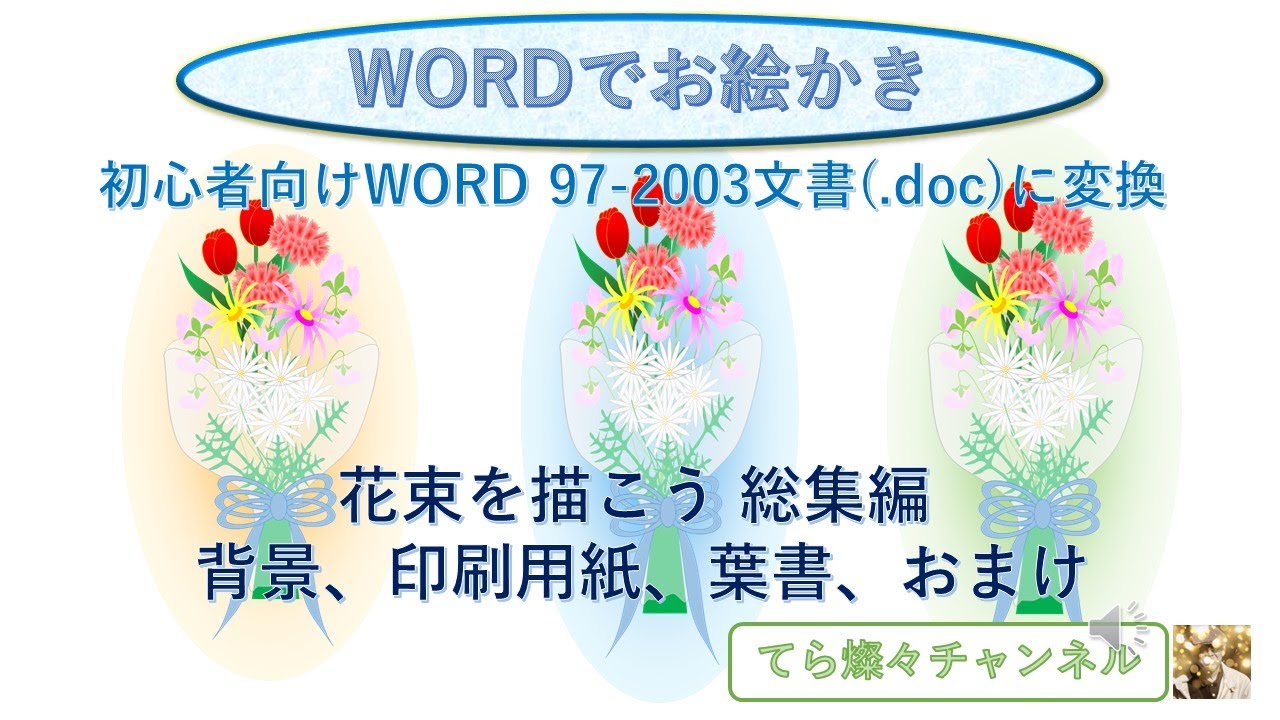 【Wordでお絵かき】「花束を描こう 総集編」初心者向けWord97-2003文書(.doc) に変換して描いた花束の背景作成、印刷用紙の選定 ...
