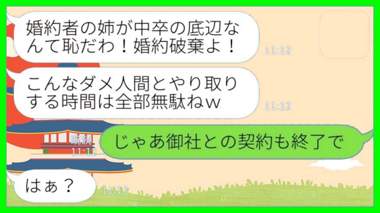 【LINE】両親が他界した後に弟を育てるために中卒で働いた私に弟の婚約者「中卒と親族になるなんて恥！婚約は破棄でw」→その後…