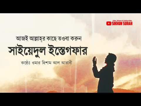Sayyidul Istighfar স ইয দ ল ইস ত গফ র By Omar Hisham Al Arabi তওব র শ র ষ ঠ দ য سيد الإستغفار 