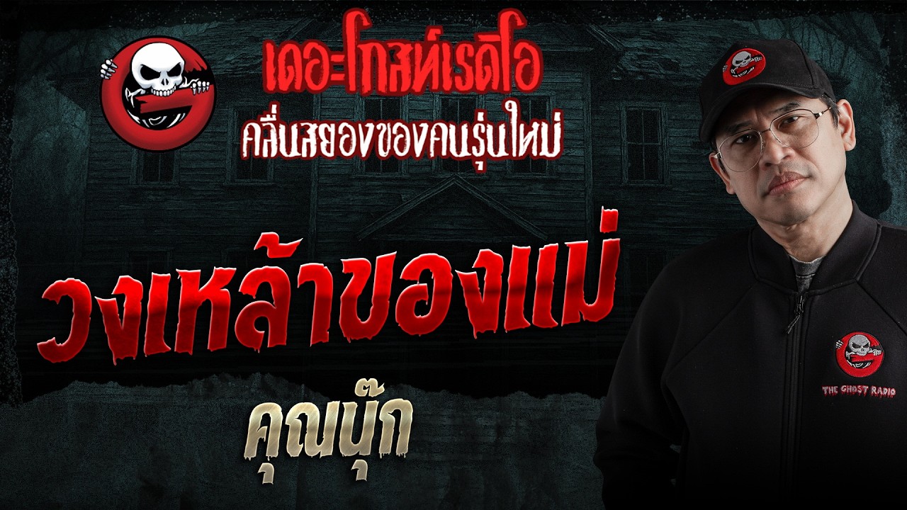 วงเหล้าของแม่  • คุณนุ๊ก | 4 ก.ค. 69 | THE GHOST RADIO
