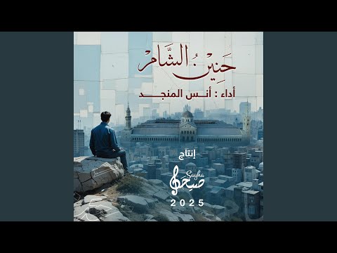 أغنية الحنين إلى الشام حنين الشام