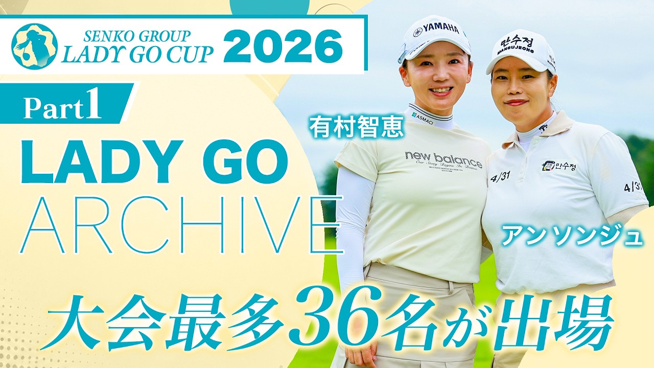 【前編】SENKO GROUP LADY GO CUP2026完全版