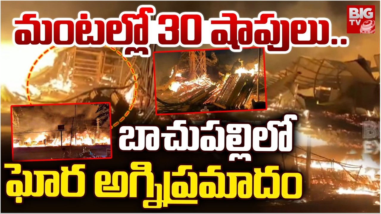 Bachupally Fire Accident Updates | మంటల్లో 30 షాపులు.. Pragathi Nagar | KGN Convention | BIG TV