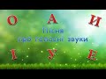 Дитячі пісні Пісня про голосні звуки О о о в описі посилання на оновлену версію без Маші