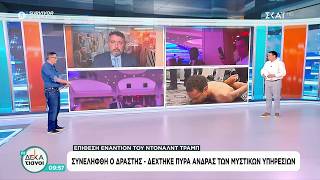 Επίθεση εναντίον του Ντόναλντ Τραμπ - Δάσκαλος 31 ετών ο δράστης της επίθεσης | Οι Δεκατιανοί