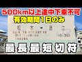 【最長最短切符】松本～浪江の乗車券は500km以上途中下車不可！実際に利用