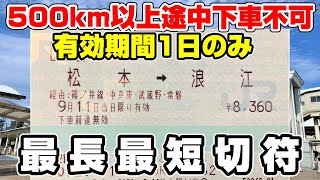 【最長最短切符】松本浪江の乗車券は500km以上途中下車不可実際に利用