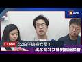 【LIVE】0803沈伯洋出席台北女聲對話座談會