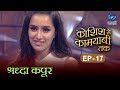 Koshish Se Kaamyaabi Tak | Shradha Kapoor | HD | कोशिश से कामयाबी तक | श्रध्दा कपूर | Ep 17
