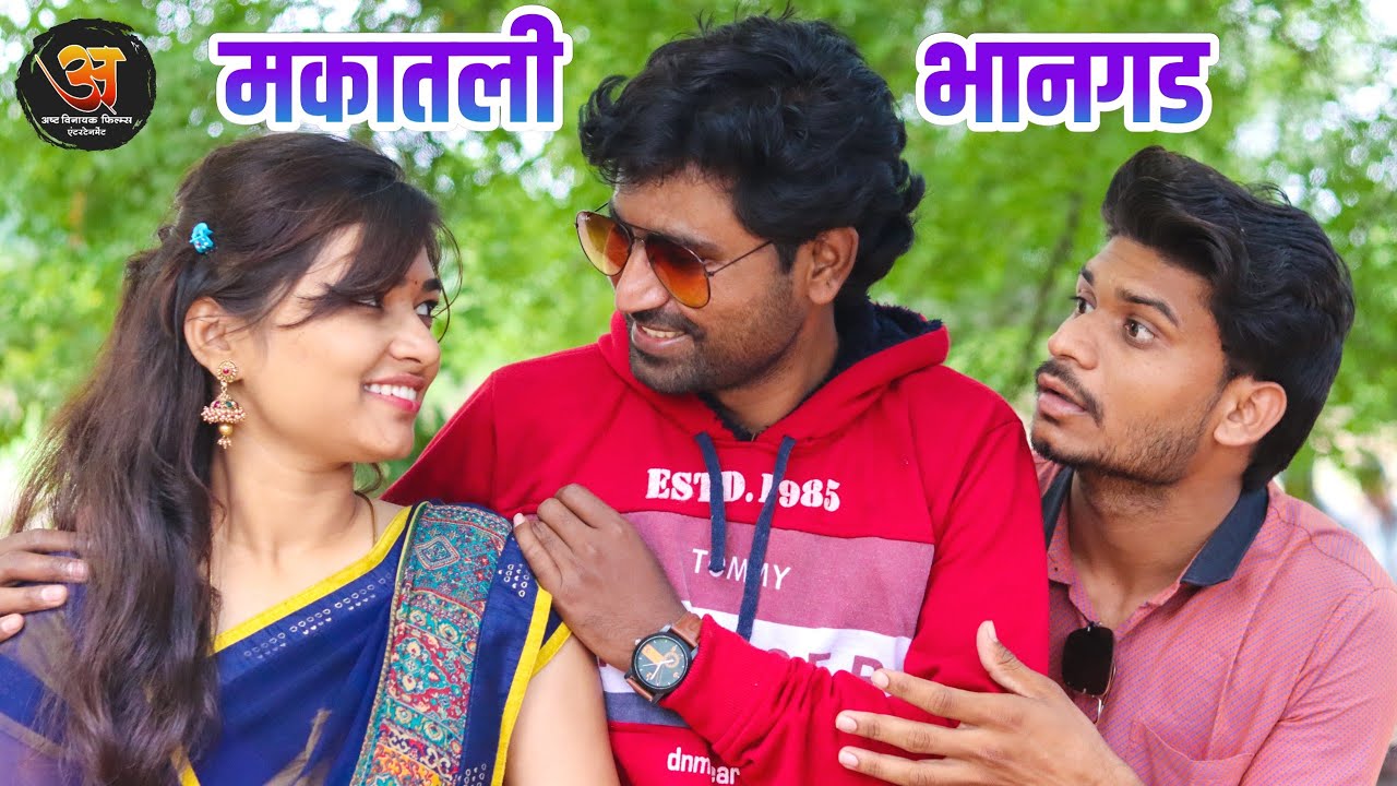 सुरज्या गेला पोरगी पाहायला ,पहिल्या भेटीत नेलं मकात पोरीला - मकातली भानगड  #गावरान_कॉमेडी #लफडं