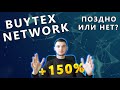 BUYTEX NETWORK