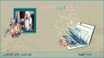 ناصر القطامي - سورة التوبة