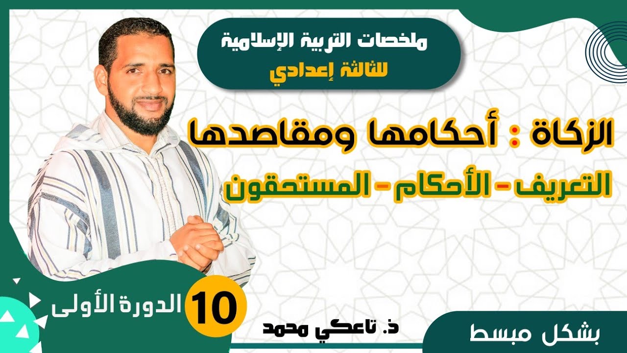 ملخص درس الزكاة أحكامها ومقاصدها - الثالثة إعدادي- الدورة الأولى- التربية الإسلامية - تاعكي محمد