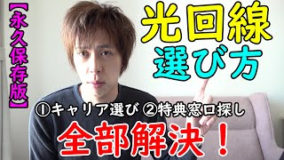 【プロ解説】光回線のおすすめな選び方伝授【失敗しない方法】