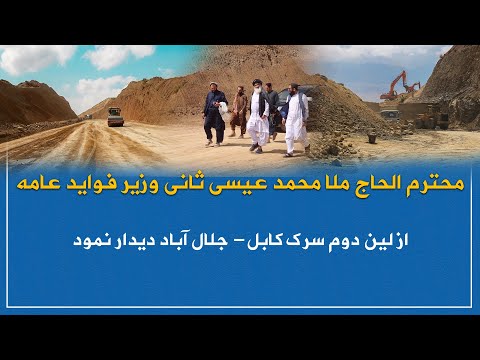 وزیر فواید عامه از جریان کار اعمار سرک لین دوم شاهراه کابل جلال آباد بازدید نمود