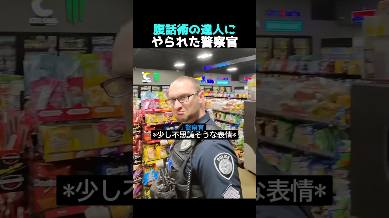 腹話術の達人にやられた警察官