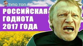 🔝ЛУЧШЕЕ РОССИЙСКОЕ КИНО 2017 ГОДА | USERBOG 🔝ЛУЧШЕЕ РОССИЙСКОЕ КИНО 2017 ГОДА | USERBOG