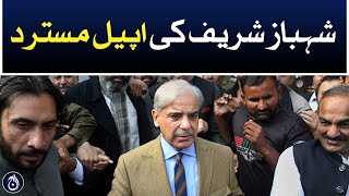 Shehbaz Sharif&rsquo;s appeal rejected - Aaj News