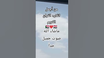 (تلاوه تريح القلب # ماشاء الله صوت روعة//وجميل جداً)