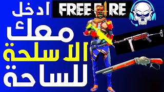 كيف تنزل السلاح معك في ساحة الإنتظار في فري فاير قلتش | FREE FIRE جميع الاسلحة  تمرن على الهيدشوت