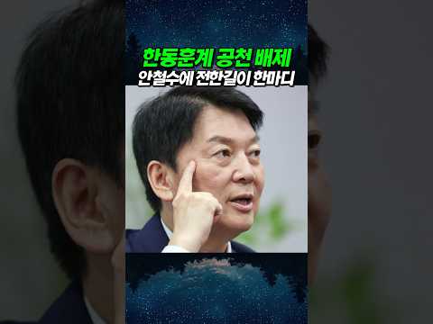 한동훈계 공천 배제외친 안철수에 전한길이 한마디