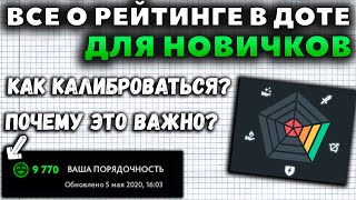 ВСЕ ЧТО НУЖНО ЗНАТЬ О РЕЙТИНГЕ НОВИЧКАМ В ДОТЕ