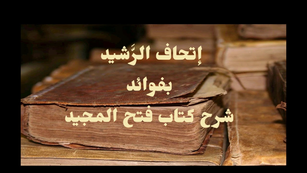 متى يكون المسلم مسلمًا؟ | الشيخ صالح العصيمي