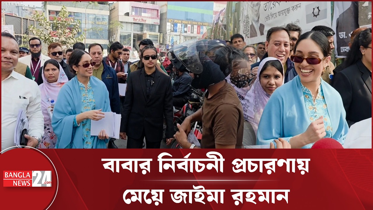 তারেক রহমানের নির্বাচনী প্রচারণায় জাইমা রহমান | Zaima Rahman | Tarique Rahman
