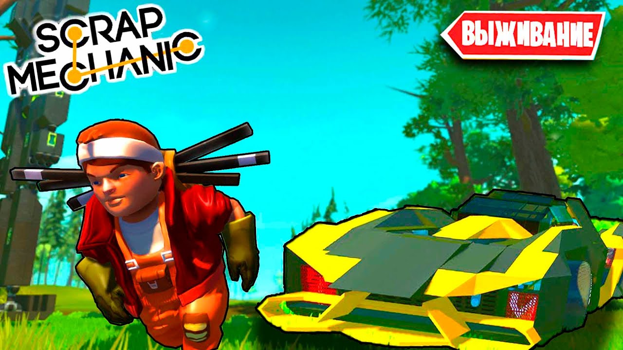 Scrap mechanic выживание карта