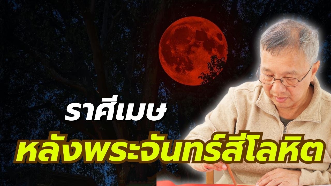 #ดูดวง#ราศีเมษ“หลังจันทร์สีโลหิต..ดวงชะตาเปลี่ยนเร็วและรุนแรง