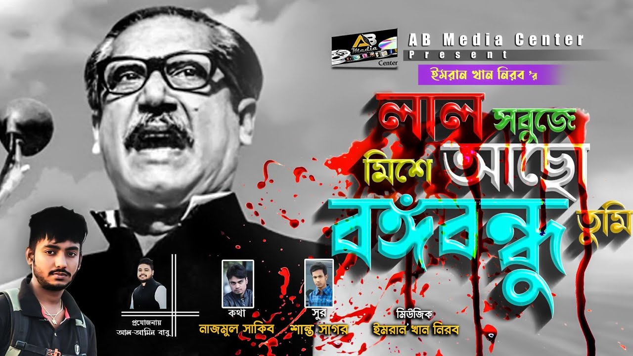 Bangabandhu song 2020 Bangabandhu you are mixed in red green 15th August song by artist Imran Khan Nirav