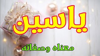 معنى اسم ياسين وصفات من يحمل هذا الاسم 