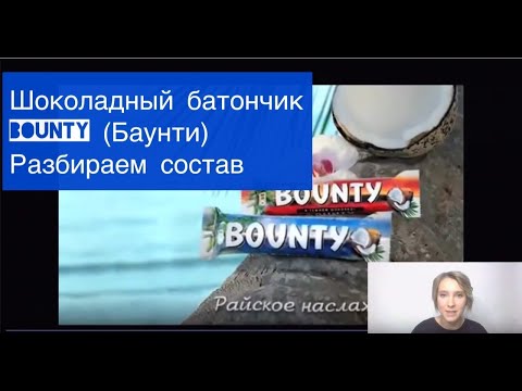Баунти (Bounty) шоколадный батончик. Разбираем состав. Нутрициолог Мария Сафина