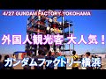 【外国人観光客に大人気!】ガンダムファクトリー横浜を歩く|GUNDAM FACTORY YOKOHAMA