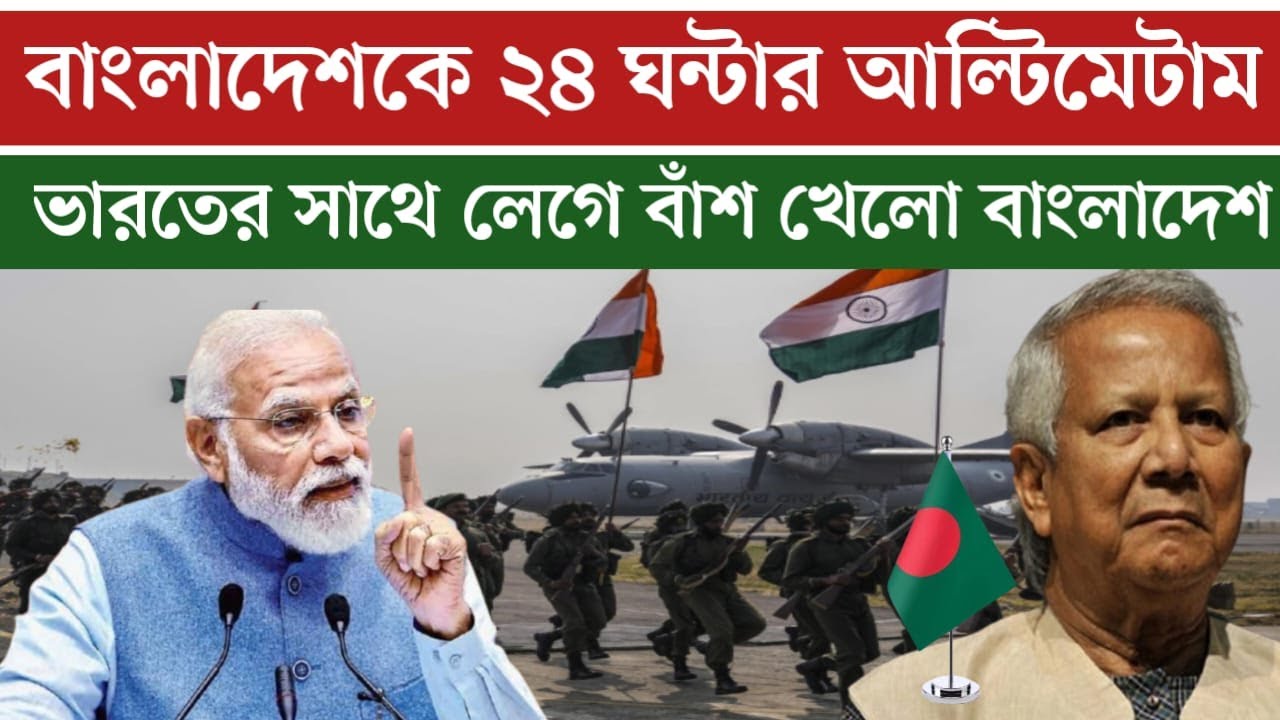 ভারতকে বাঁ*শ দিতে গিয়ে উল্টো বাঁ*শ খেয়েছে বাংলাদেশ | bd daily 24 news ...