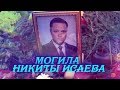 ★МОГИЛА НИКИТЫ ОЛЕГОВИЧА ИСАЕВА ПРОЩАЛЬНЫЙ ЗОВ ЧАСТЬ 3-Я★