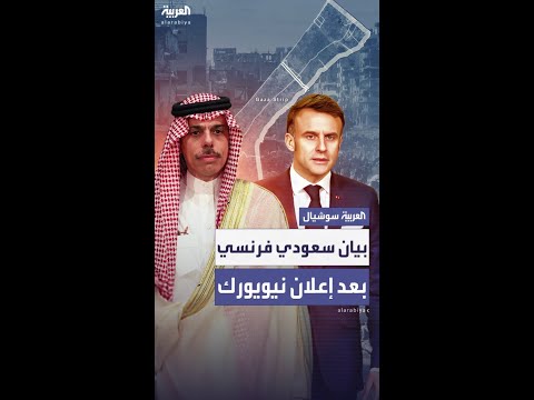 بيان سعودي فرنسي يدعو لتسريع تنفيذ إعلان نيويورك