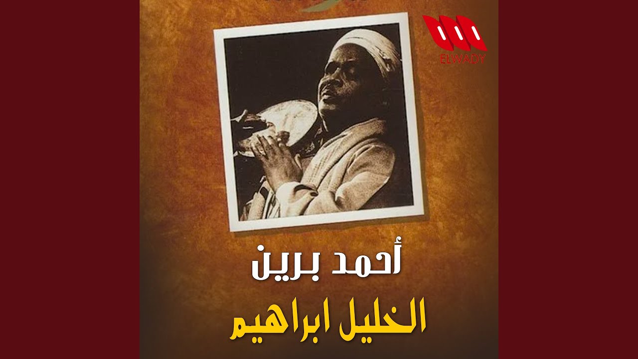 Al Khalil Ibrahem - الخليل ابراهيم